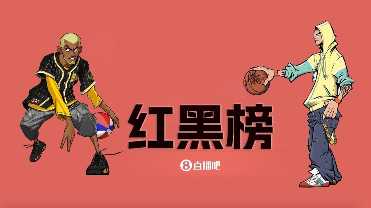 NBA第十一期红黑榜：35岁老登依旧在 28岁米神何时归？