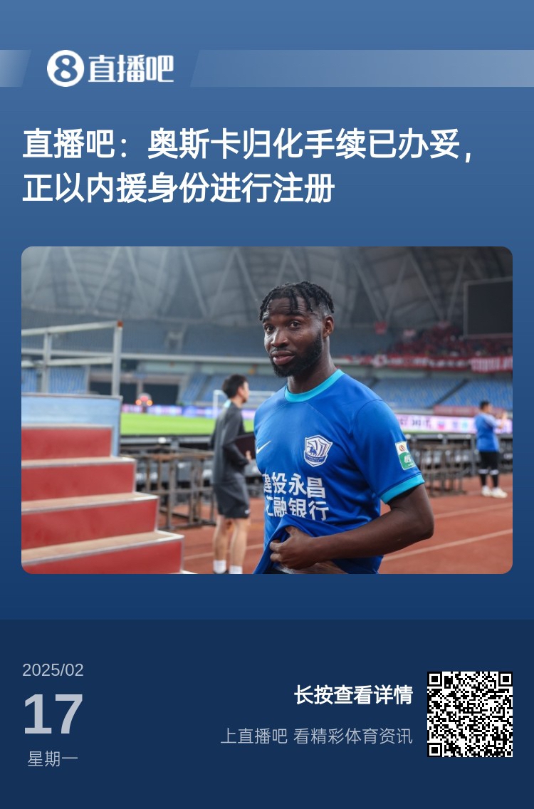 归化专家:奥斯卡、塞鸟先开临时证明以内援注册,伍小海有队在谈