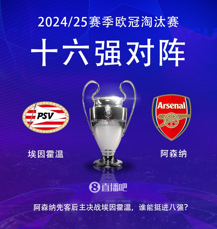 欧冠淘汰赛对阵:阿森纳vs埃因霍温