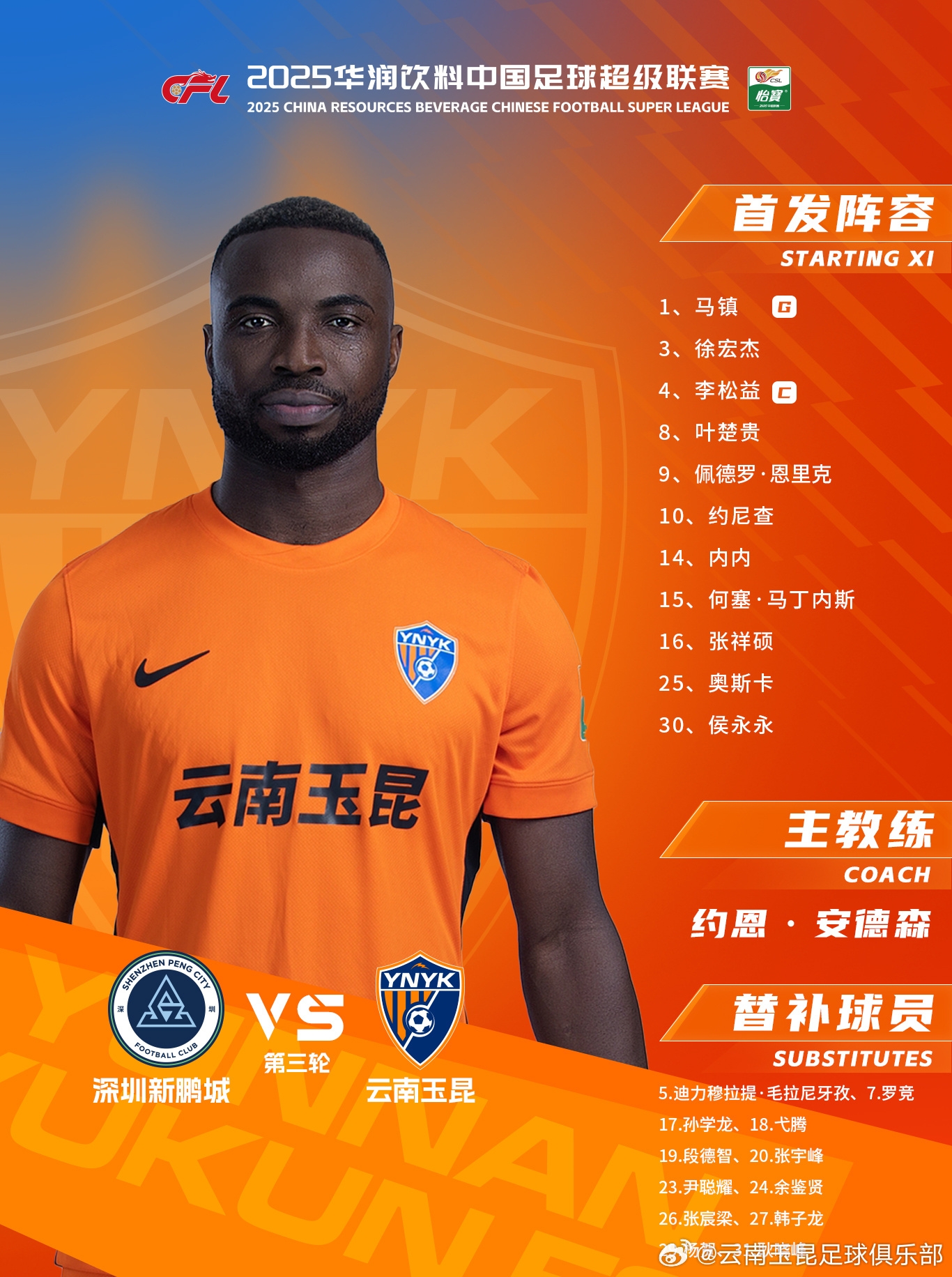  今日云南玉昆阵容出炉！