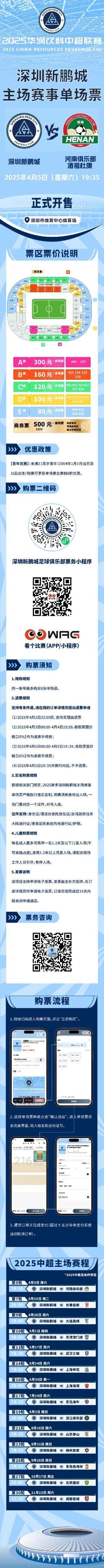  4月5日深圳新鹏城vs河南队单场票于今晚20:00准时开售