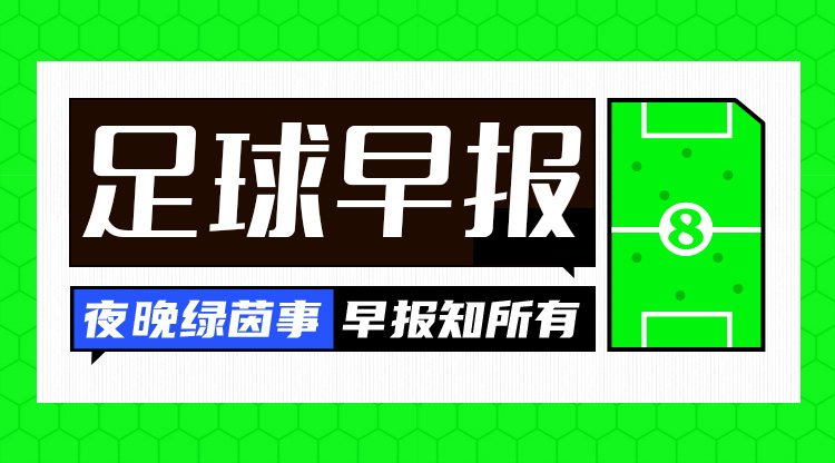  早报：3分领跑！巴萨4-1赫罗纳