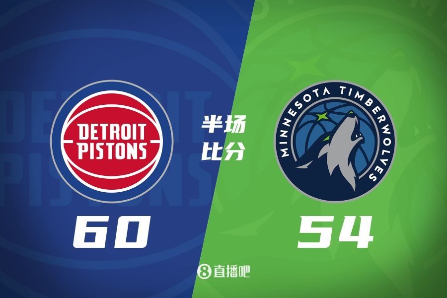  比斯利6三分 华子8中2 双方大冲突7人驱逐 活塞半场领先森林狼6分