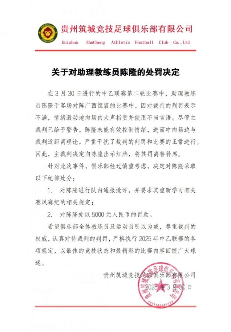  贵州筑城竞技官方：对助教陈隆进行内通报批评，罚款5000元