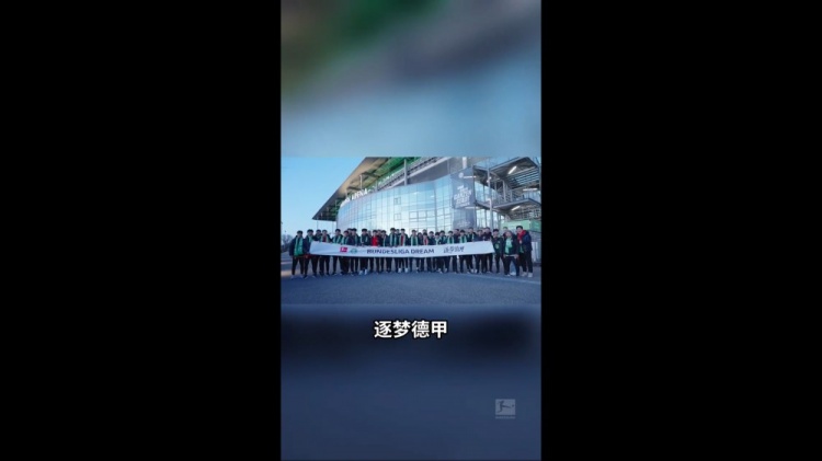  U16国少观战狼堡：我很想到德甲这边来踢球 如果是我应该很兴奋